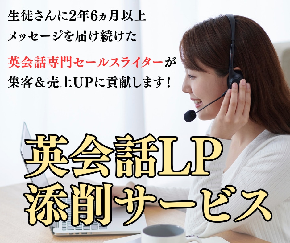 英会話スクール系のLPを添削します 英会話系に特化したセールスライターが添削します イメージ1