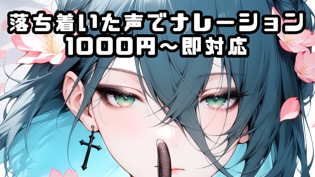 落ち着いた中性的な声でナレーションします ナレーション・キャラボイス・シチュボイスなど柔軟に対応可能 イメージ1