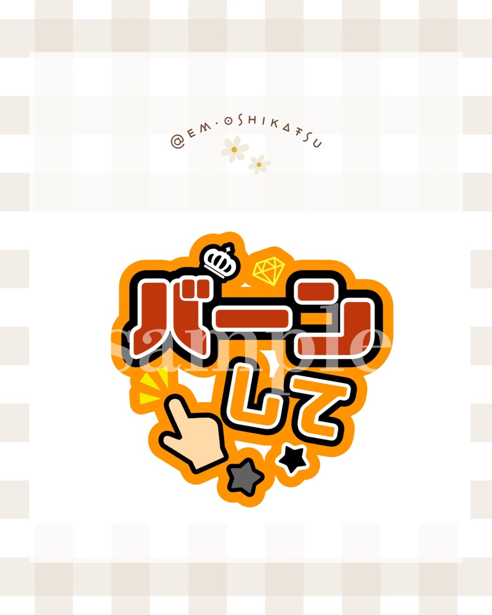 ライブで映える！うちわ用テンプレートお届けします 印刷して貼るだけで完成！目立つ可愛いテンプレート ✩⡱ イメージ8