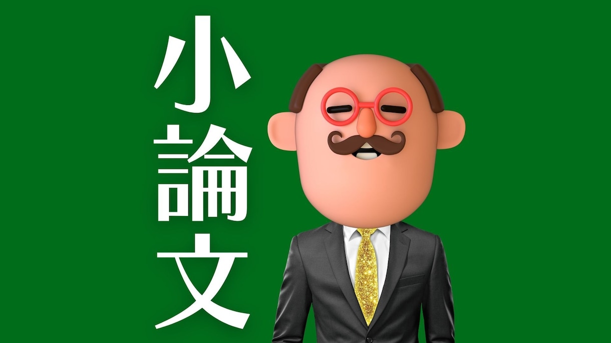大学入試❣️小論文の添削とアドバイスを承ります ／前期・後期／総合選抜／学校推薦／公募推薦／教育採用試験も！ イメージ1