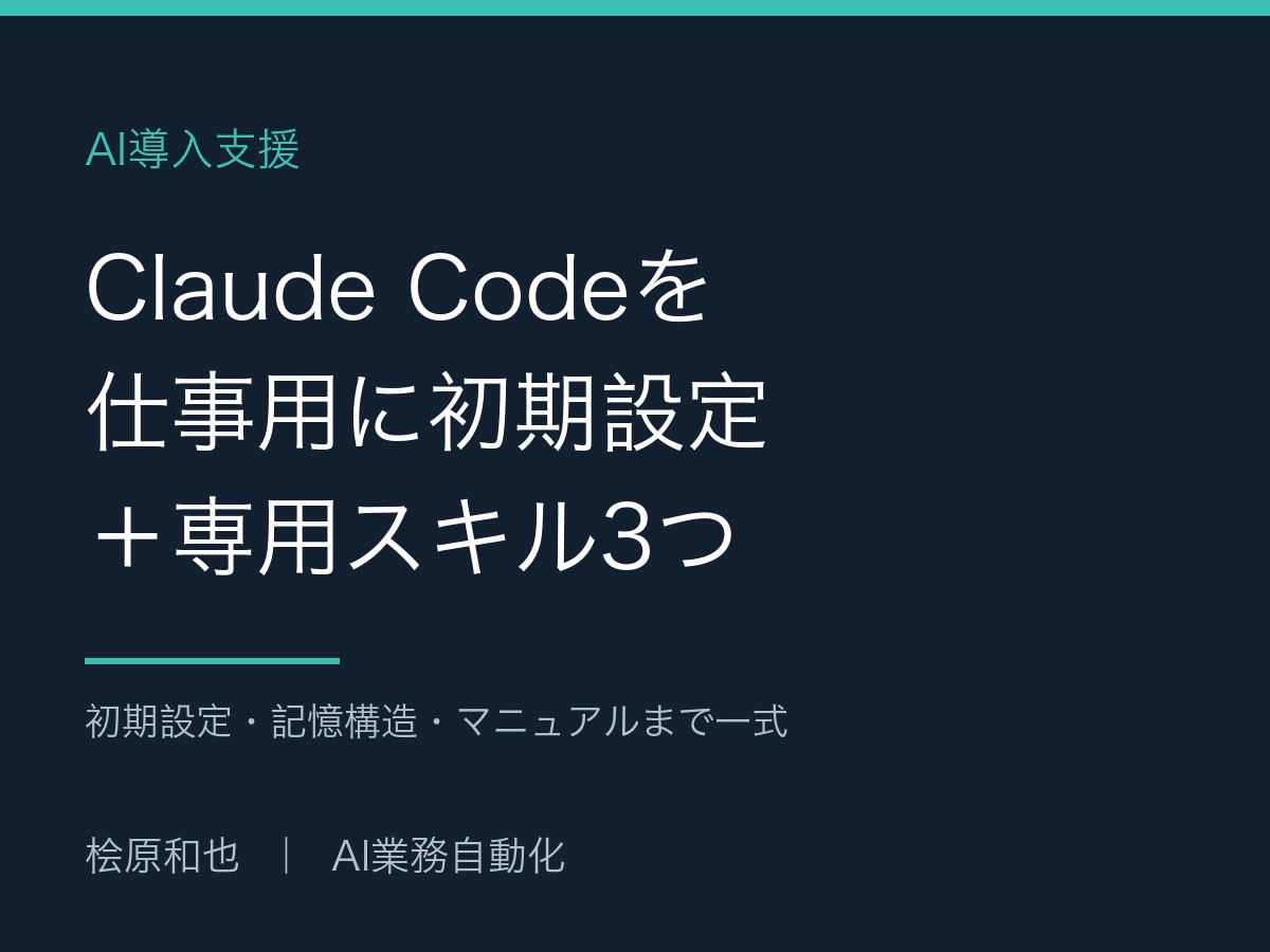 Claude Code初期設定＋スキル作成します 毎回の長い指示を3つの専用スキルに。操作マニュアル付き イメージ1