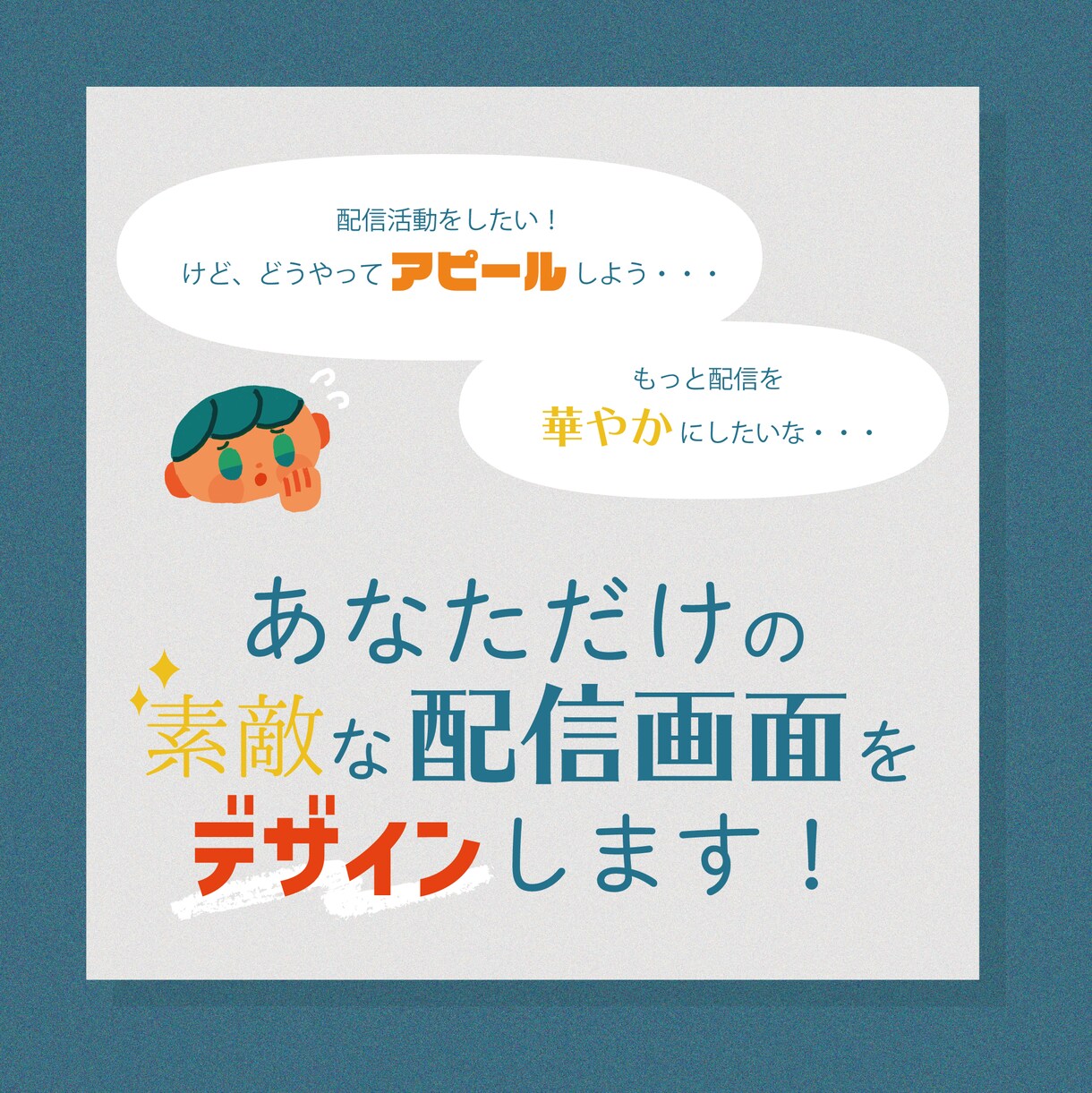 あなただけの配信画面デザインいたします Vtuberさんや配信者さん向けサービスです。 イメージ5