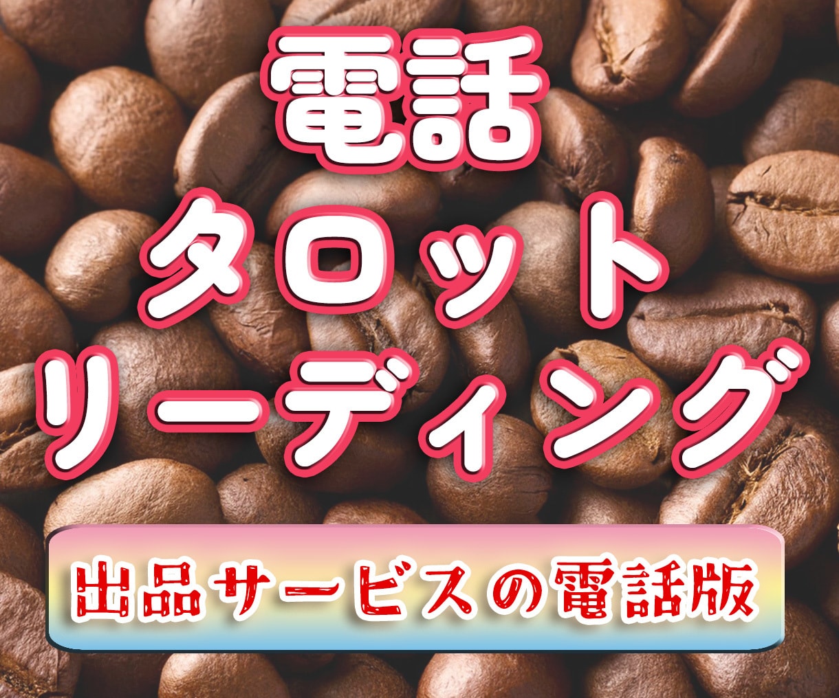 電話で貴方のお悩みや運勢占います 女性限定!現在出品中のサービス、電話対応バージョン! イメージ1