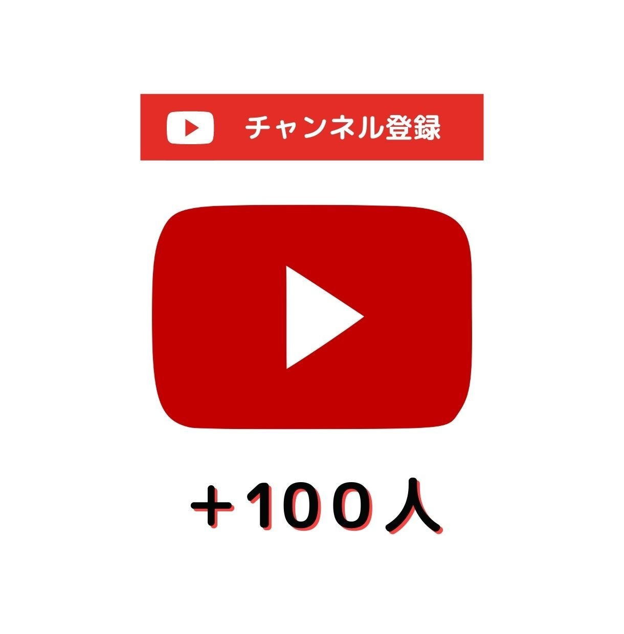 YouTube登録者100人増えるまで拡散します 手動で拡散して自然に登録者を獲得！ イメージ1