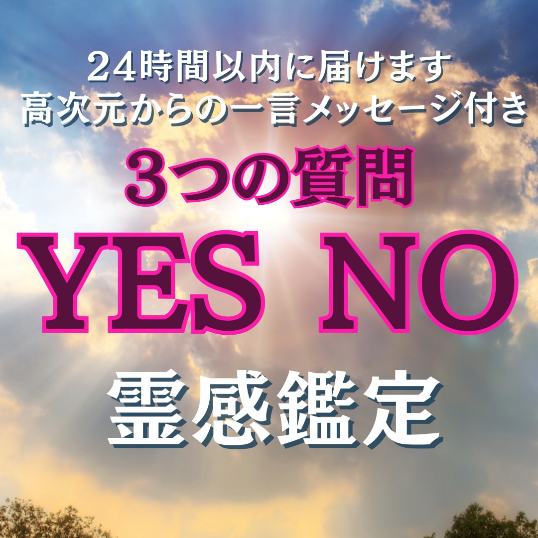 YES/NOで3つの質問を霊感でハッキリ答えます 高次元からの一言メッセージ付きでお得！24時間以内にお届け！ イメージ1