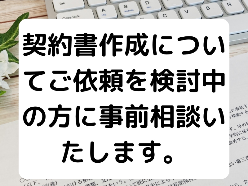 書面作成について依頼を検討中の方に事前相談致します 契約書、規約等の作成について依頼を検討中の方に事前相談に対応 イメージ2
