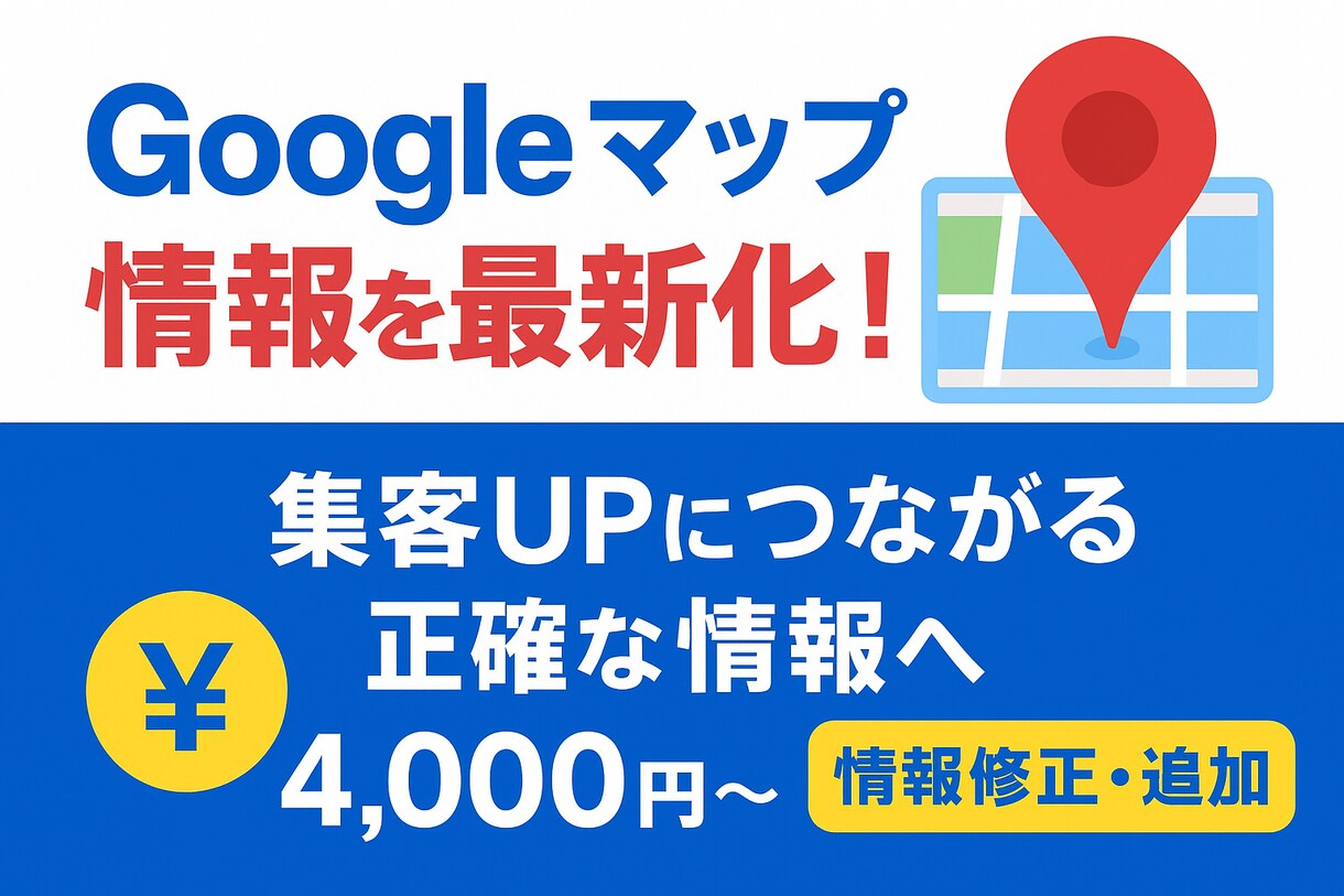 Googleマップ情報を最新化、集客力をUPします 店舗情報を正確＆魅力的に修正・追加し、集客をサポート！ イメージ1