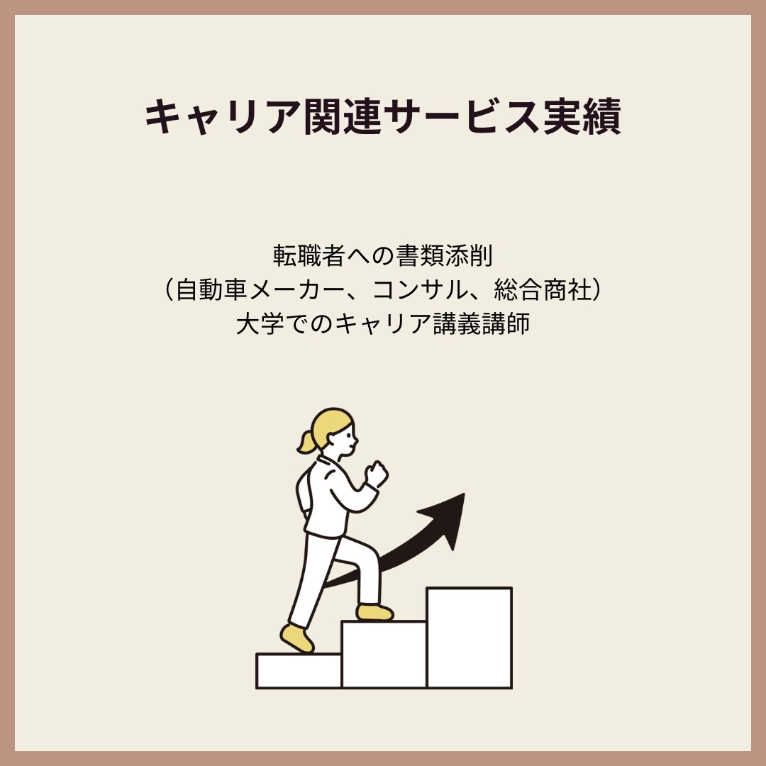 上場企業勤務/MBA合格者がES/職歴書添削します 駐在・海外MBA合格経験を活かし日本語・英語職歴書添削します イメージ4