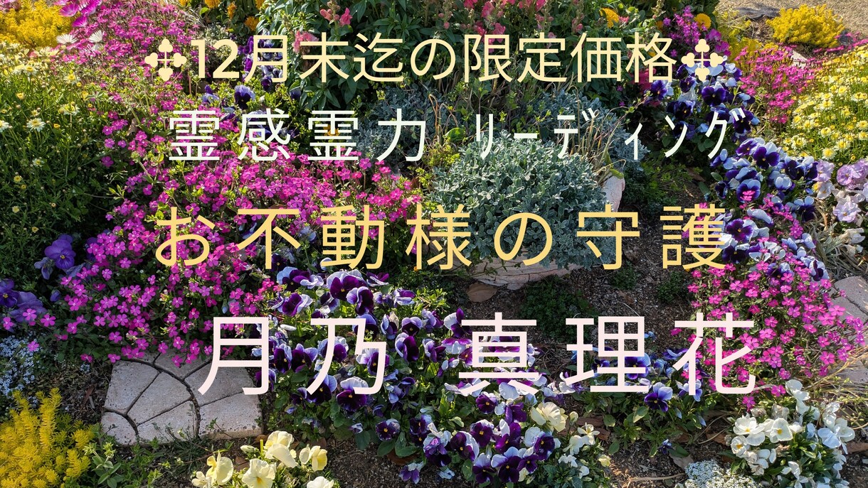 幼少期からの霊感、霊視を中心に占います ☆霊視を使いお悩みを楽にしましょう☆お不動様のお力の下に〜 イメージ1
