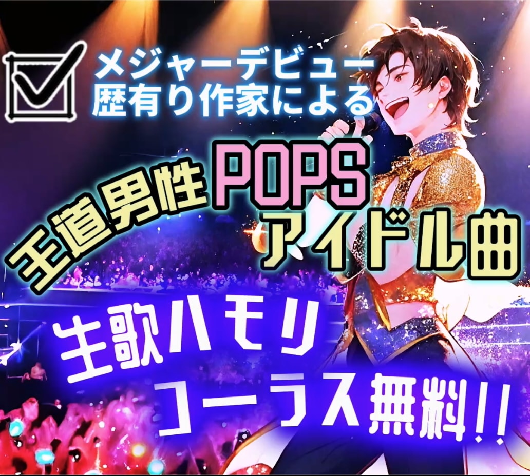 男性JPOP・アイドルソングの作曲・編曲をします メジャーデビュー歴有り☆プロ生歌ハモリ・コーラスを無料で イメージ1