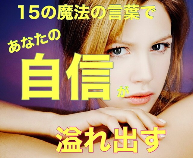 必見！わずか１５の言葉で自信が溢れ出てきます あなたが"無意識"に貼っている「レッテル」を剥がしていきます イメージ1
