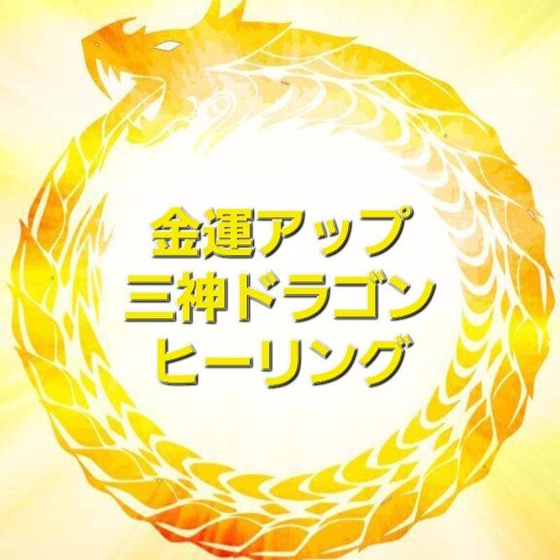 三柱の龍神エネルギーにより金運爆上げします １ヶ月間受取り放題のお得な金運アップヒーリング♪ イメージ1