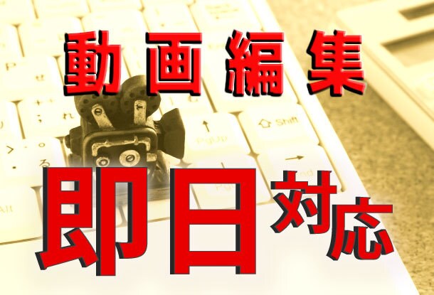 超特急！低価格！★動画編集★即日納品します 午前中依頼でその日のうちに納品します イメージ1