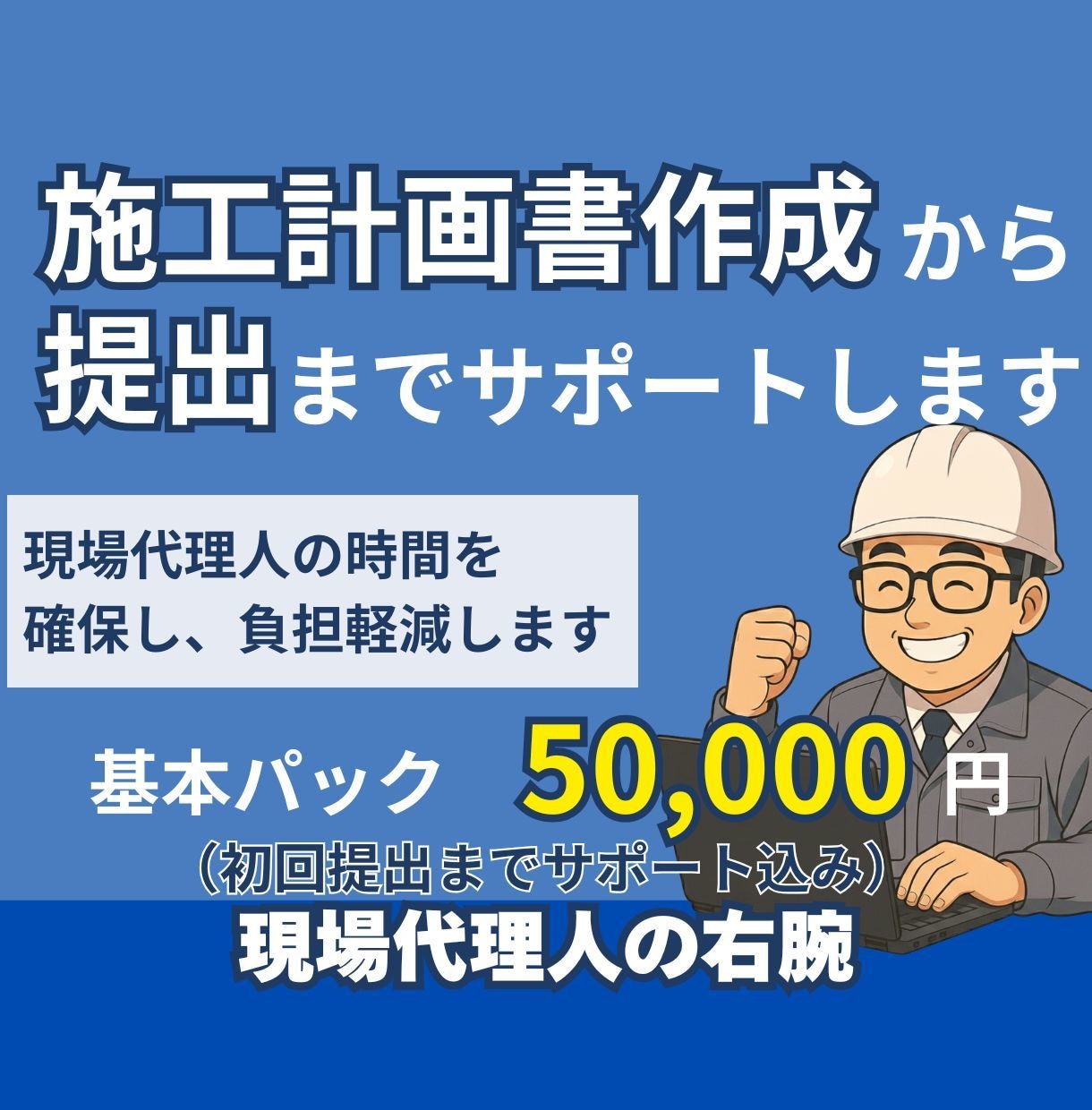 施工計画書作成から提出までサポートします 現場代理人の負担を減らし時間を生み出します イメージ1