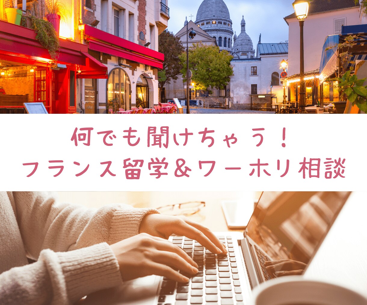 留学のプロがフランス留学＆ワーホリの相談に乗ります 〜留学したいけど踏み切れない、学校選び、街選び、留学費用など イメージ1