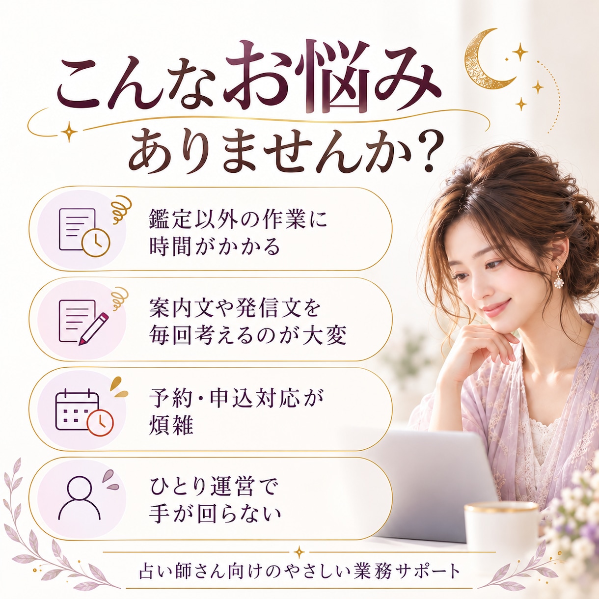 占い師の鑑定業務をAIで効率化します 鑑定書の文章作成・依頼管理・送信準備を効率化 イメージ2