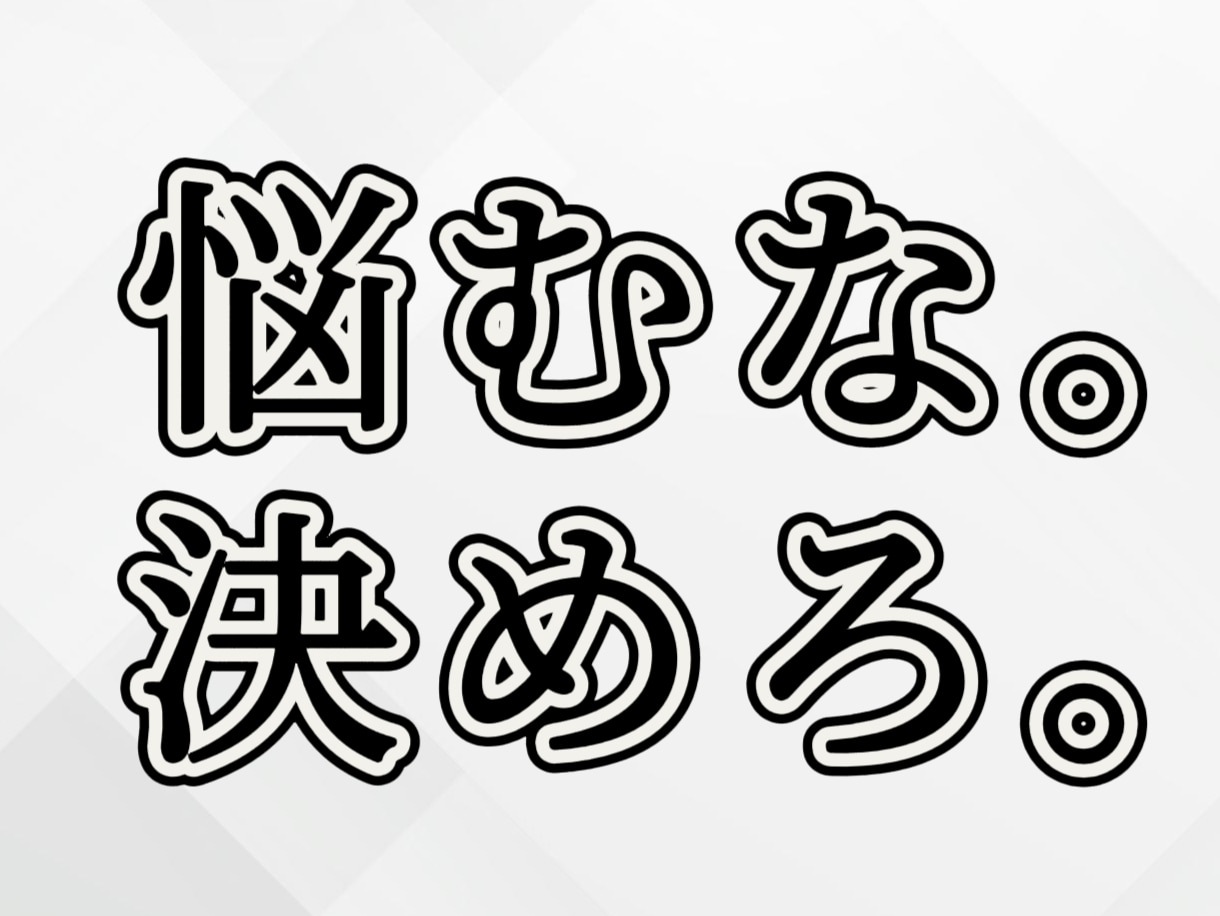 ぐるぐる悩むな！思考を整理して次の一手を即出します 悩みを深堀りしません。削っちゃいます。 イメージ1