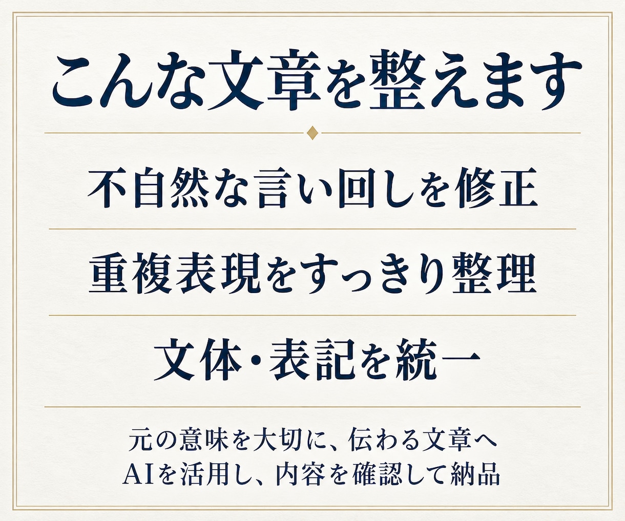 AI文章を自然で読みやすい日本語に整えます ブログ・商品説明・案内文の違和感を修正 イメージ2