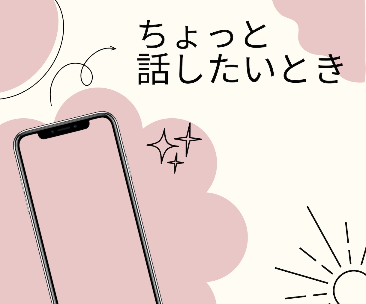 ほんのちょっとだけ誰かと話したい時。お話聞きます ~自分の気持ちをフッと誰かにつぶやきたい時、お気軽にどうぞ~ イメージ1