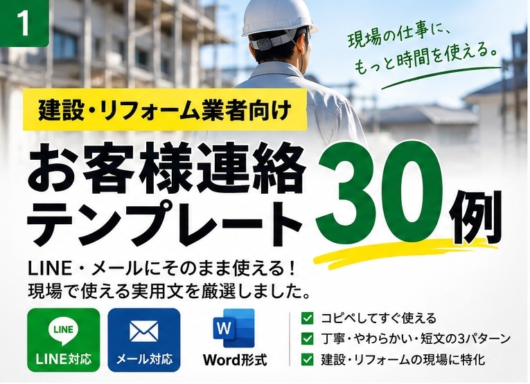 建設・リフォーム業者さん向けの連絡文を作成します LINE・メール対応の文章作成時間を減らします イメージ1