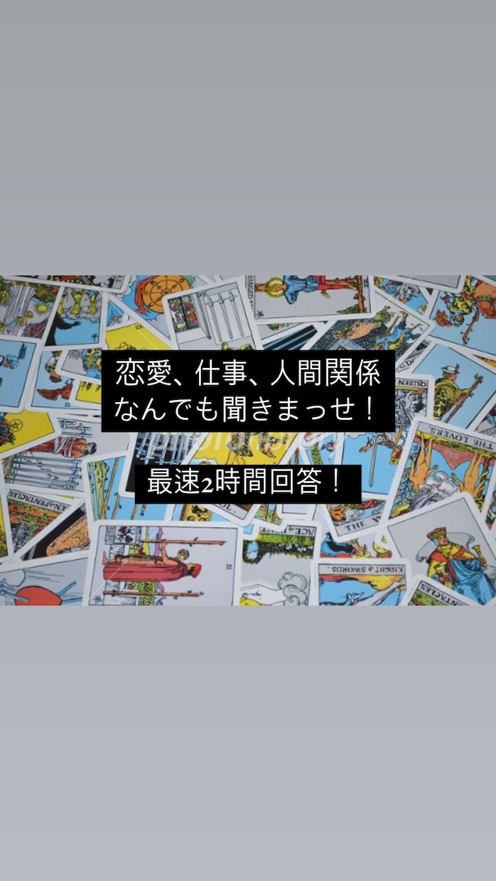 甘口鑑定》最短1時間！タロットで占います 当たる！男性タロット師の甘口でおもろいお悩み相談 イメージ1