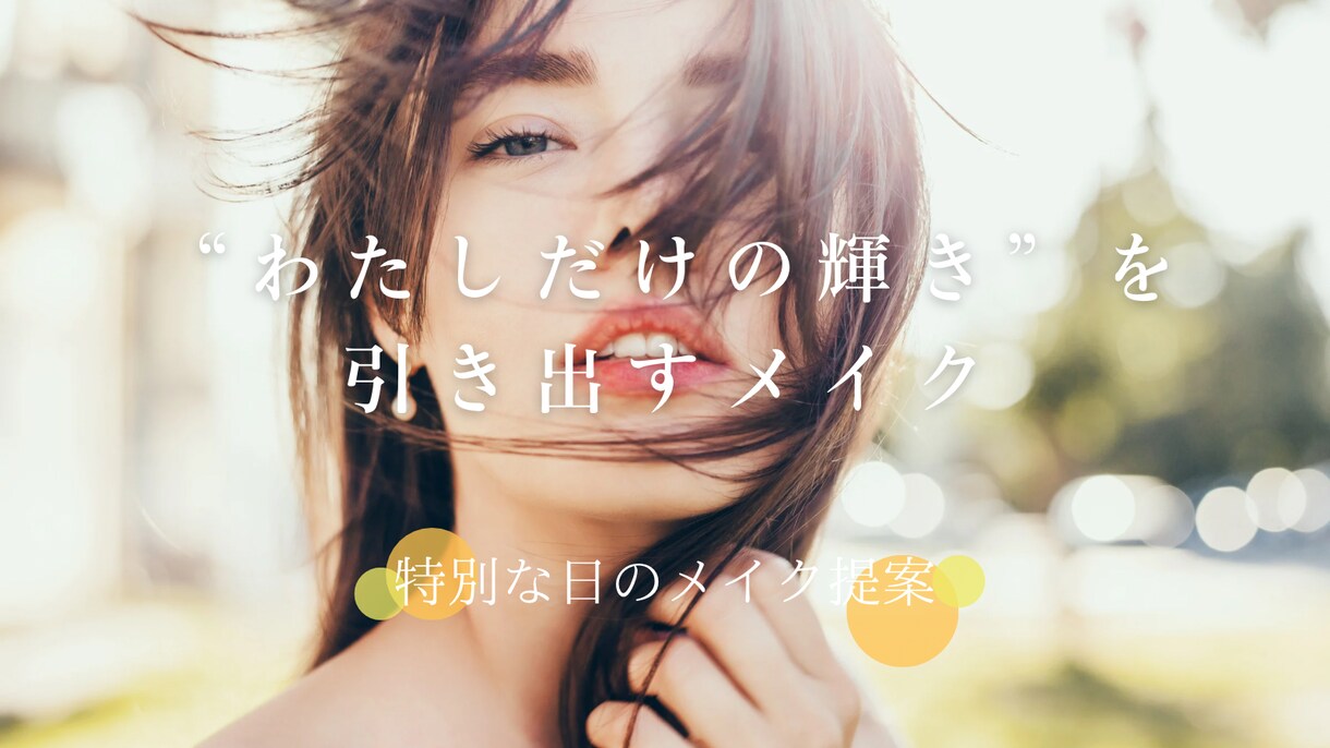 あなたに似合う特別メイク提案します 一生残る写真にも映えるメイクをご提案 イメージ1