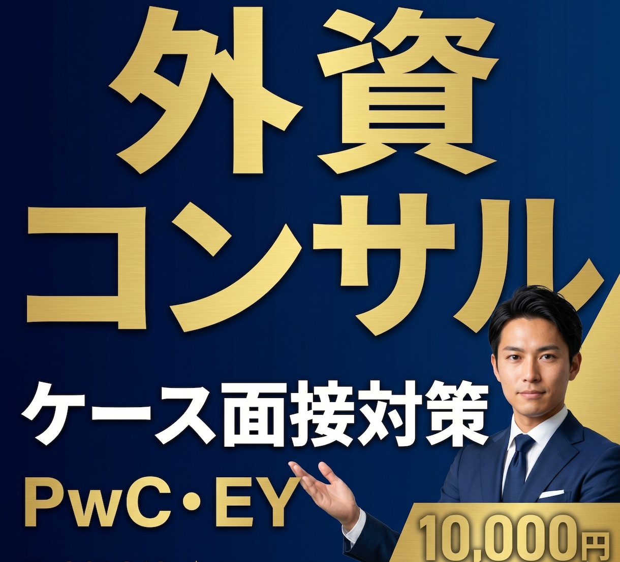 外資・コンサル向けケース面接対策をします PwC・EY等、中途転職支援の実績をもとに教えます！ イメージ1