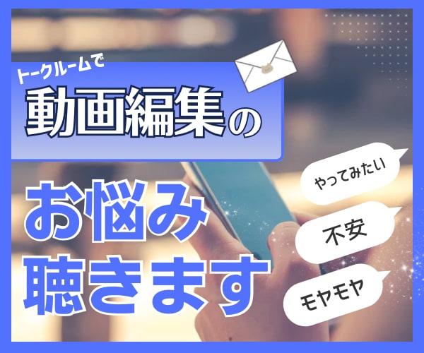 72時間！動画編集のお悩み・ご相談をお聴きします トークルームで安心/先輩・同業者から聞けるリアル話 イメージ1