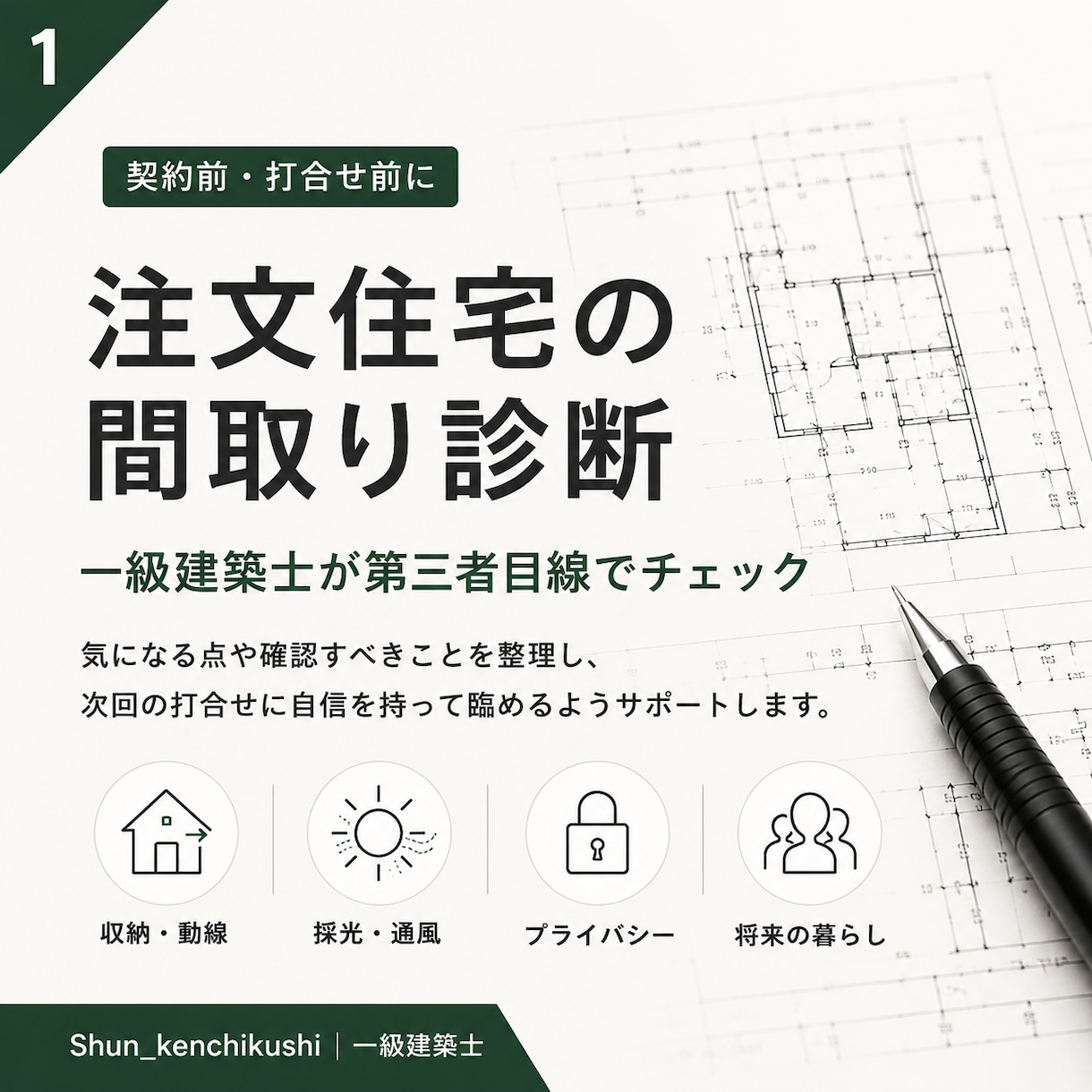 間取りを一級建築士が診断します 契約前・打合せ前の第三者チェック イメージ1