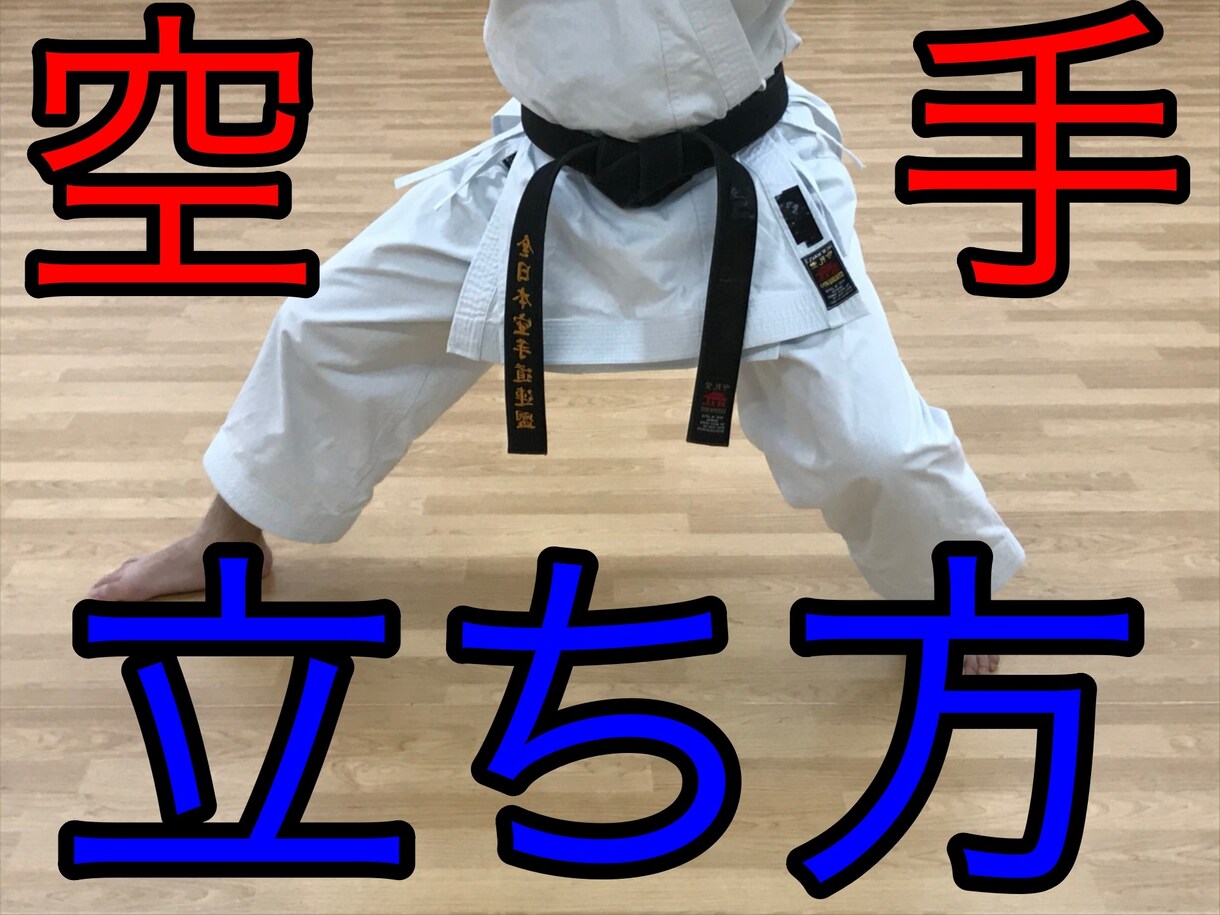 空手の形の指導をします 全国大会優勝経験者が指導いたします！ イメージ1