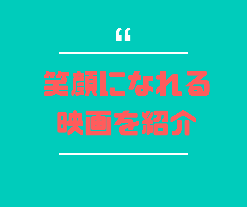 恋愛で苦しんでるあなたが笑顔になる映画を紹介します 友達や家族にも言えない悩みでも相談に乗ります！ イメージ1