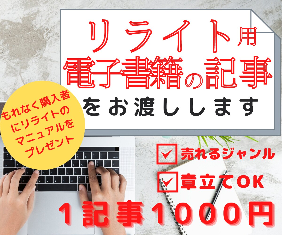 売れる【電子書籍用】記事を格安で即納で提供します リライト初心者の方向け「リライトのすすめ」を全員プレゼント！ イメージ1