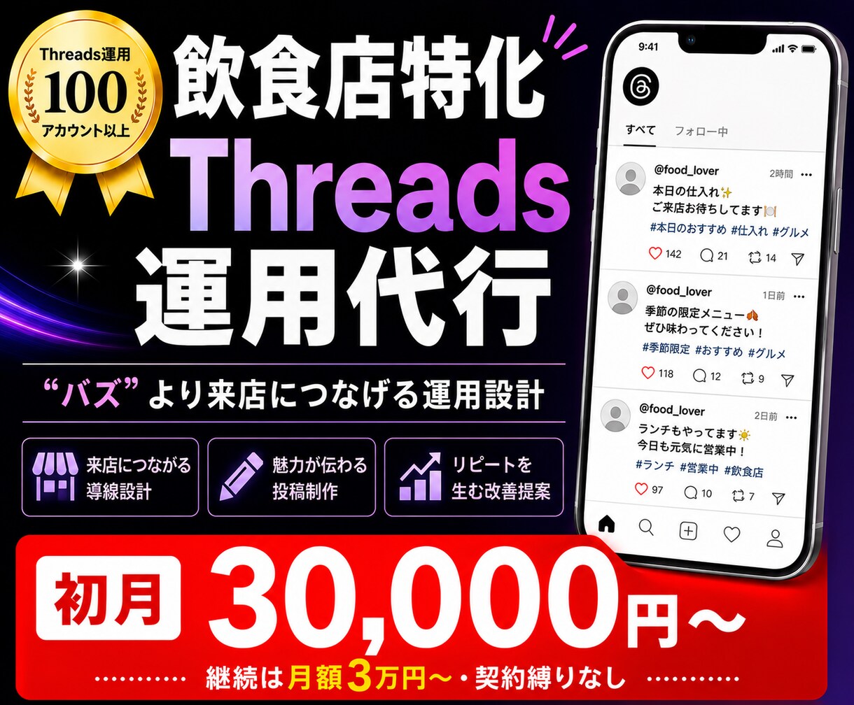 飲食店特化で来店が増えるThreads運用します "バズ"より来店。飲食店特化のThreads運用代行 イメージ1