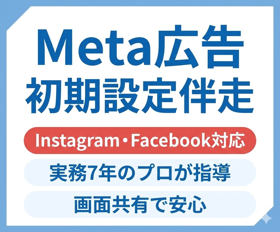 Meta広告初期設定伴走：画面共有でプロが教えます 実務7年のプロが徹底サポート 3月限定価格で初めてでも安心！ イメージ1
