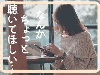 なんかちょっと聴いてほしい……時にお聴きします あらたまって相談するほどじゃないけど、ちょっと話したい時に イメージ1