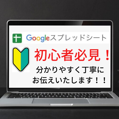 初心者の方歓迎!スプレッドシートのご質問受付けます 全然使い方が分からない!という方こそ大歓迎!丁寧にご回答!! イメージ1