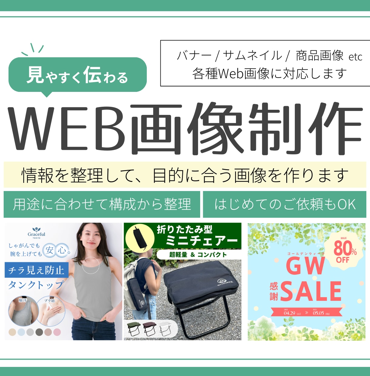見やすく伝わる各種Web画像を丁寧に制作します 初めての画像制作も安心！ご要望に寄り添い丁寧に仕上げます イメージ1