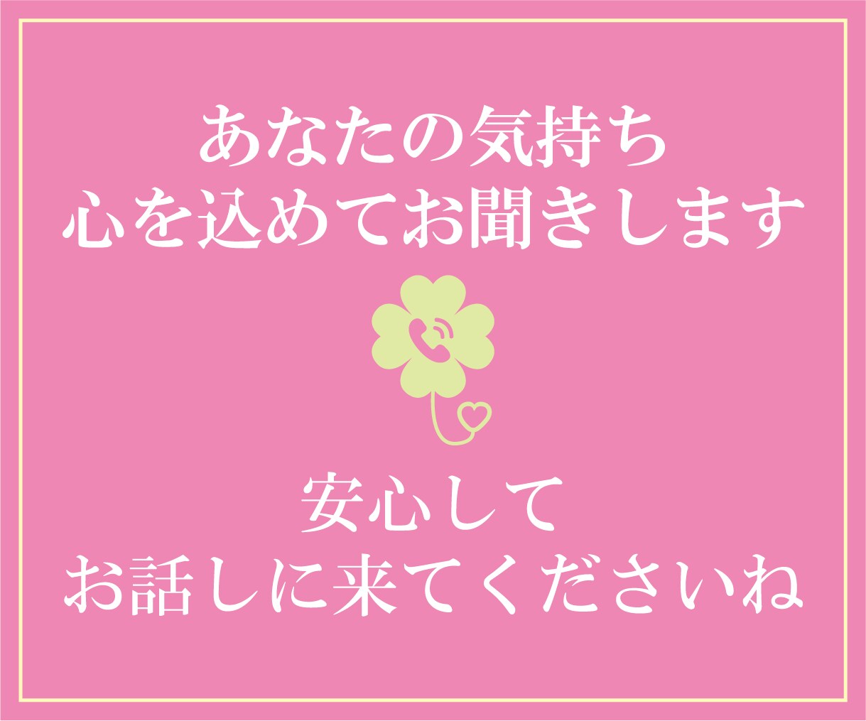 話すだけでほっとできる時間をお届けします あなたの気持ちに優しく寄り添います♪ イメージ4
