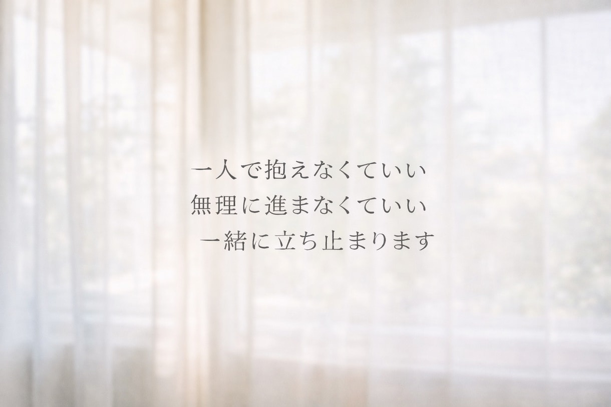 一人で抱えなくていい居場所をつくります 無理に進まなくていい、一緒に立ち止まります イメージ1