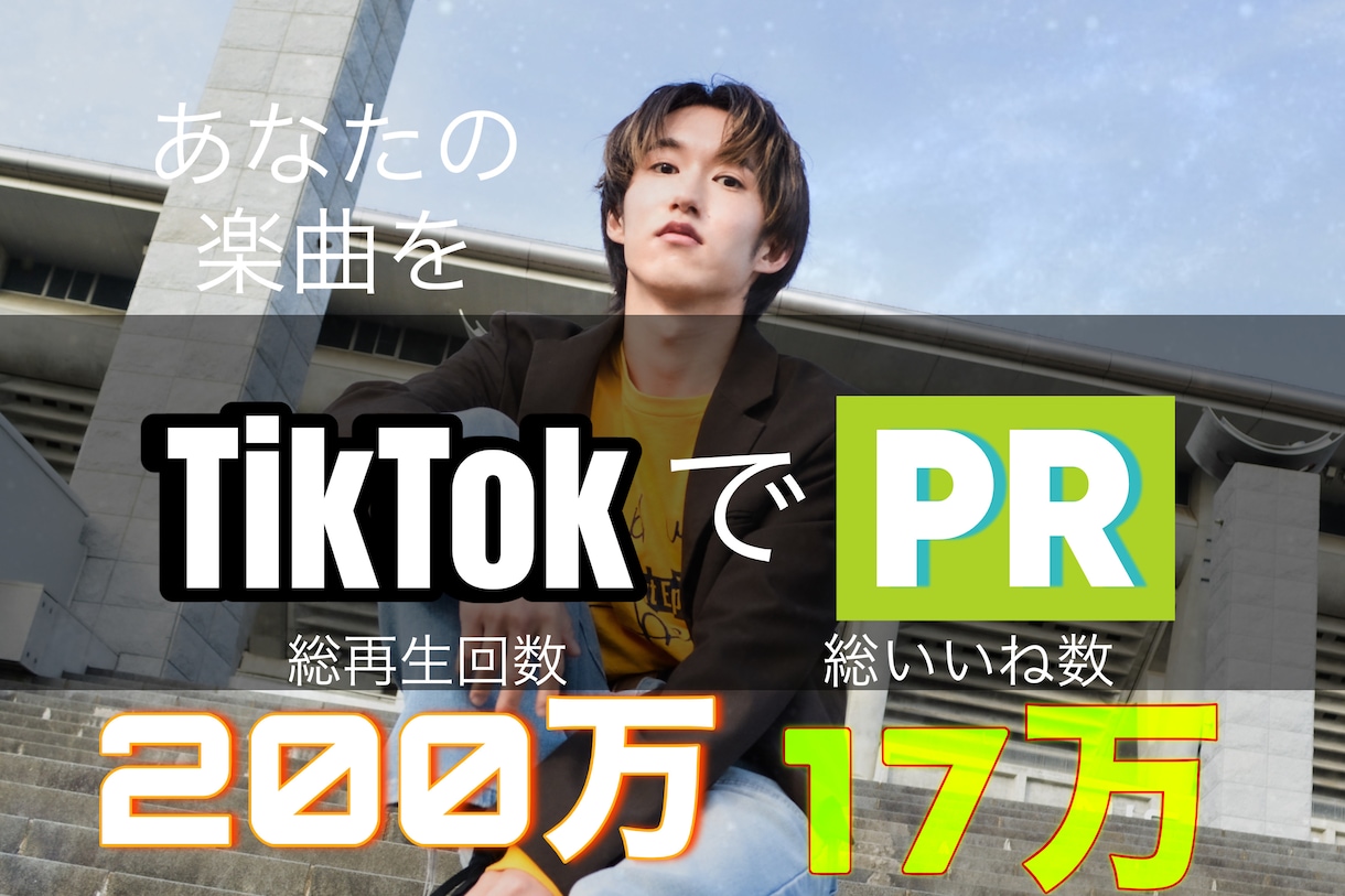 TikTokであなたの楽曲をダンスでPRします 総再生数200万、総いいね数16万の垢でバズリのきっかけに イメージ1