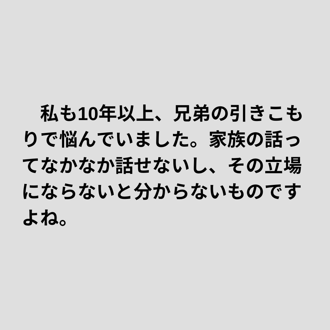 家族が引きこもりの方お話聞きます 友達や知り合いにはなかなか話せないですよね、家族のこと、 イメージ2