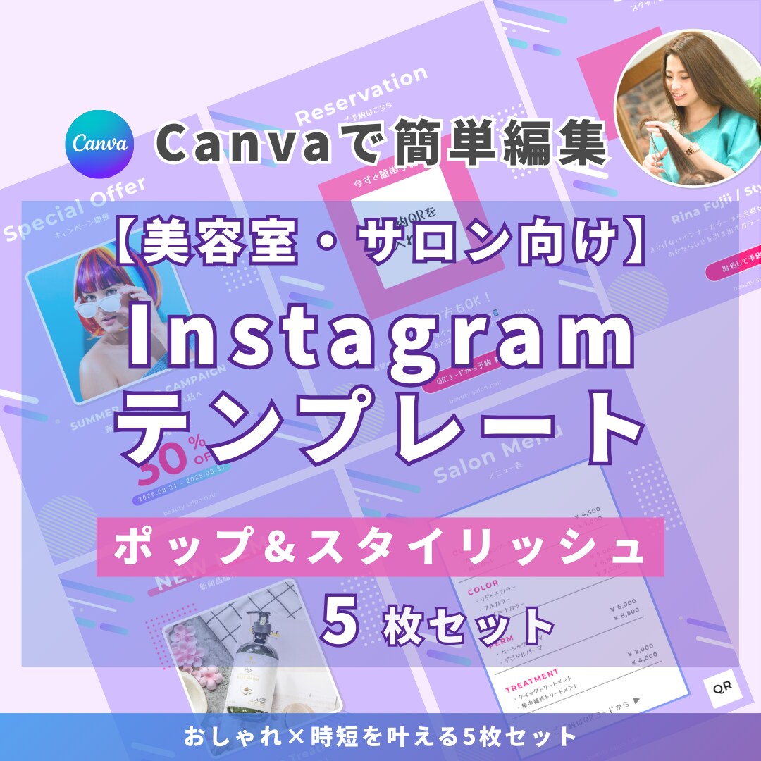 美容室・サロン向けインスタ時短テンプレを提供します 【ポップ×スタイリッシュ】5枚セット｜簡単編集でサクッと投稿 イメージ1