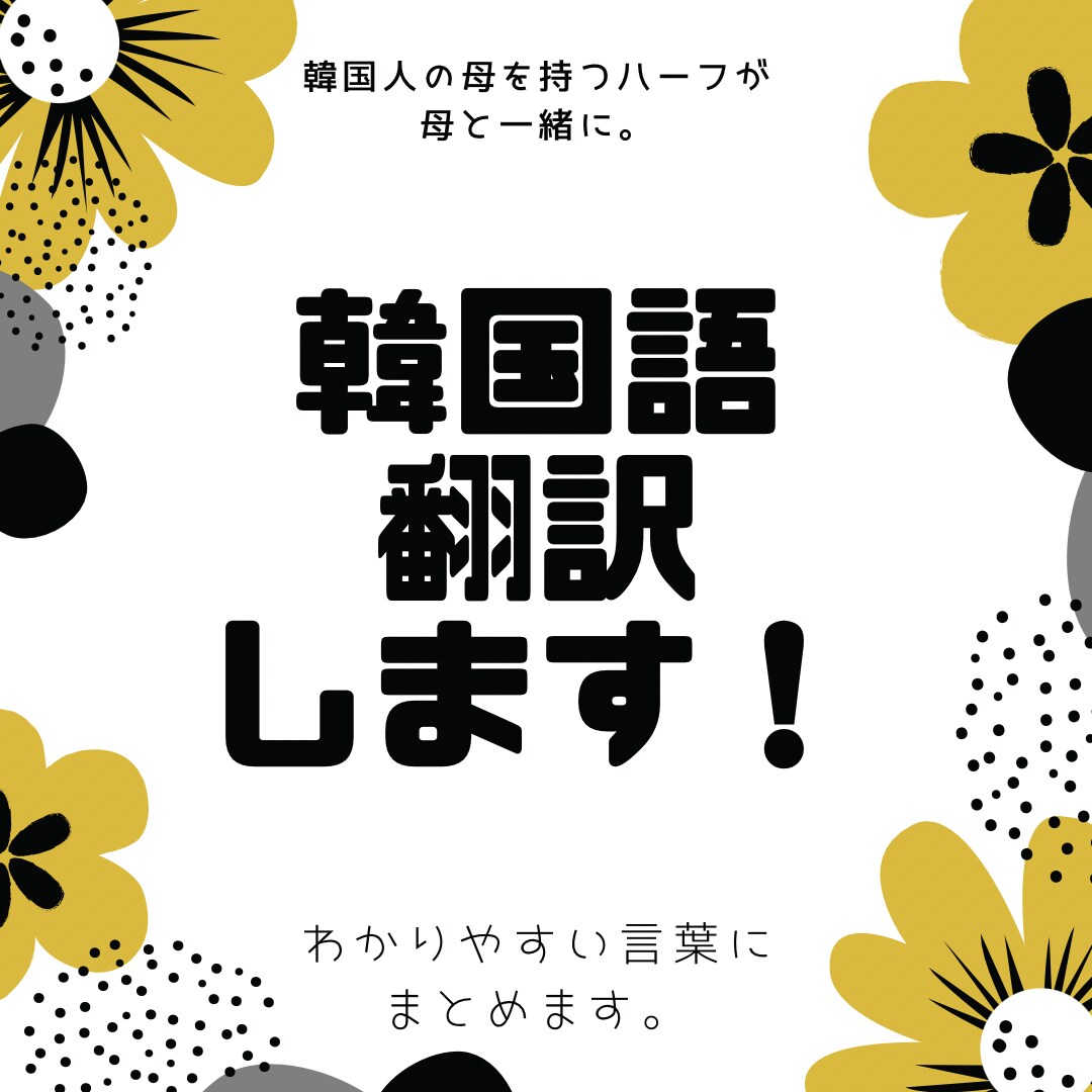 韓国語⇔日本語、わかりやすく自然に翻訳します 韓国人の母とハーフの私でよりわかりやすい言葉でまとめます。 イメージ1