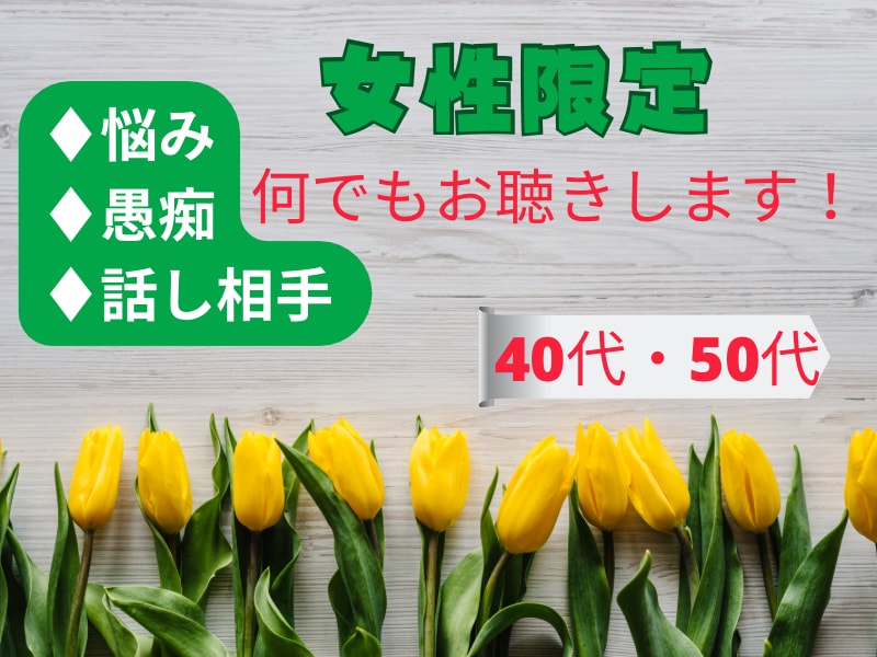 同世代の女性同士だからこそ理解も共感もできます 【40･50代女性】身体・心・環境の変化を独りで悩まないで！ イメージ1