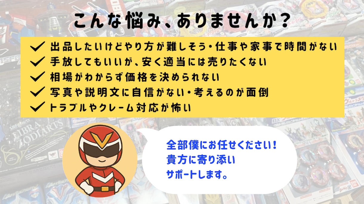 特撮玩具のメルカリ販売をサポートをします 手間と損を減らし、想いを次のファンへ イメージ2