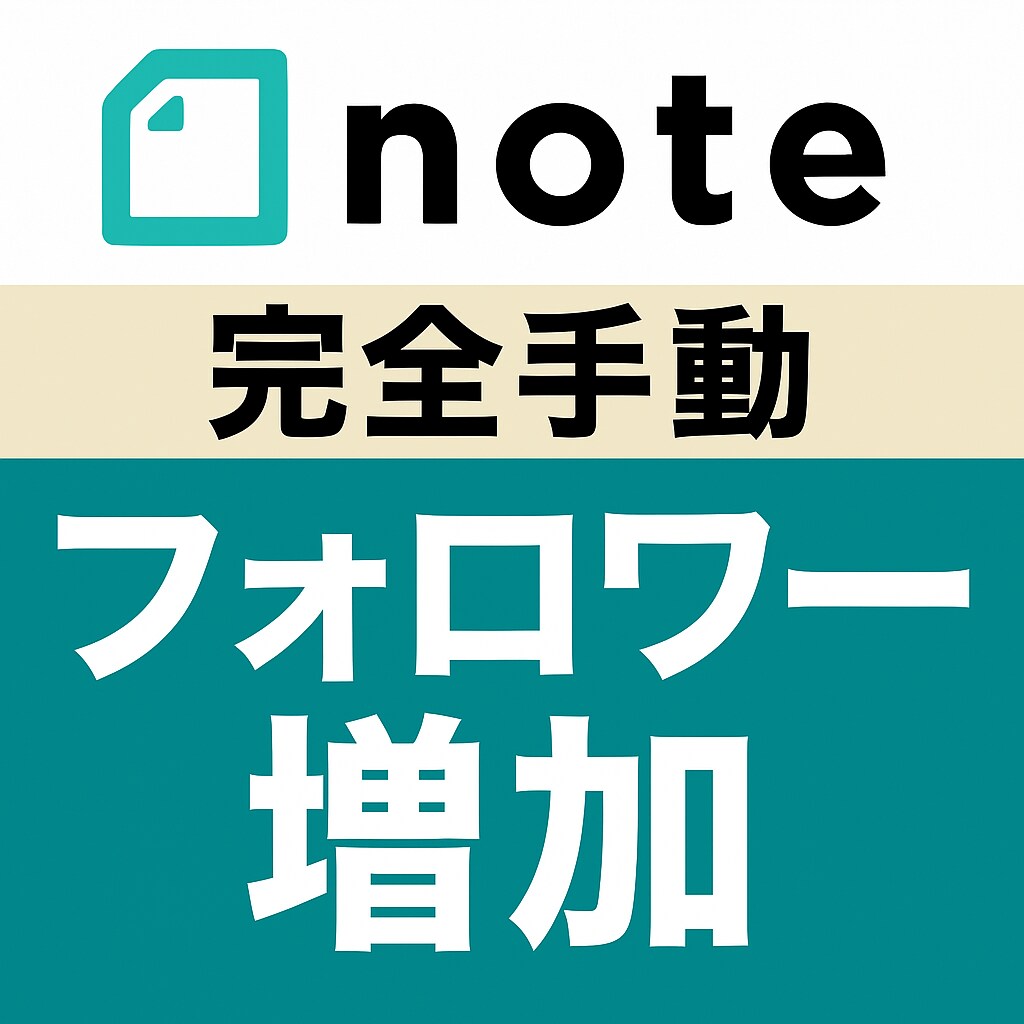 高品質■note「フォロワー増加」作業を代行します 【大好評】ひと月400～1000フォロワー増実績●完全手動 イメージ1
