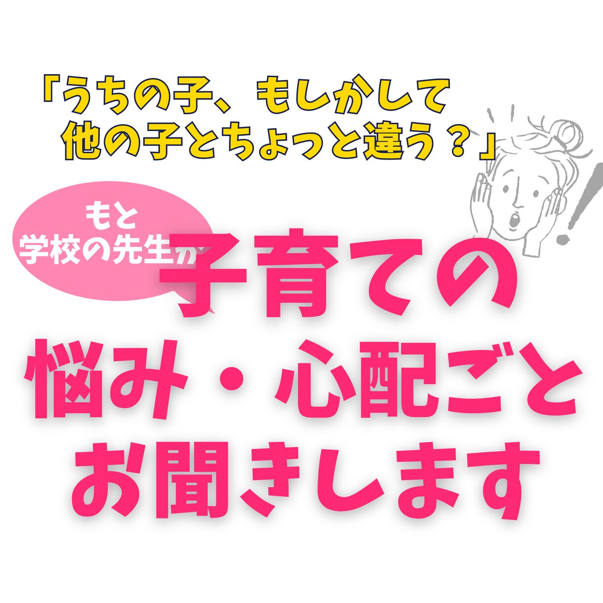 文字で30分【教師歴24年】子育てのお悩み聞きます 子育て中のママへ！電話相談の50%offでお話しできます！ イメージ1
