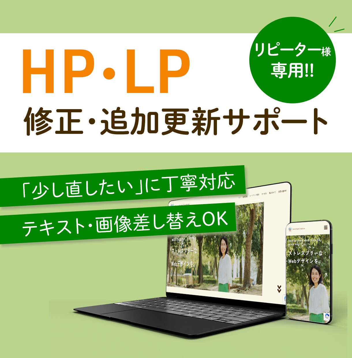 リピーター様限定! LP・HPの修正対応します 運用中のLP・HPを、必要なときにアップデート! イメージ1