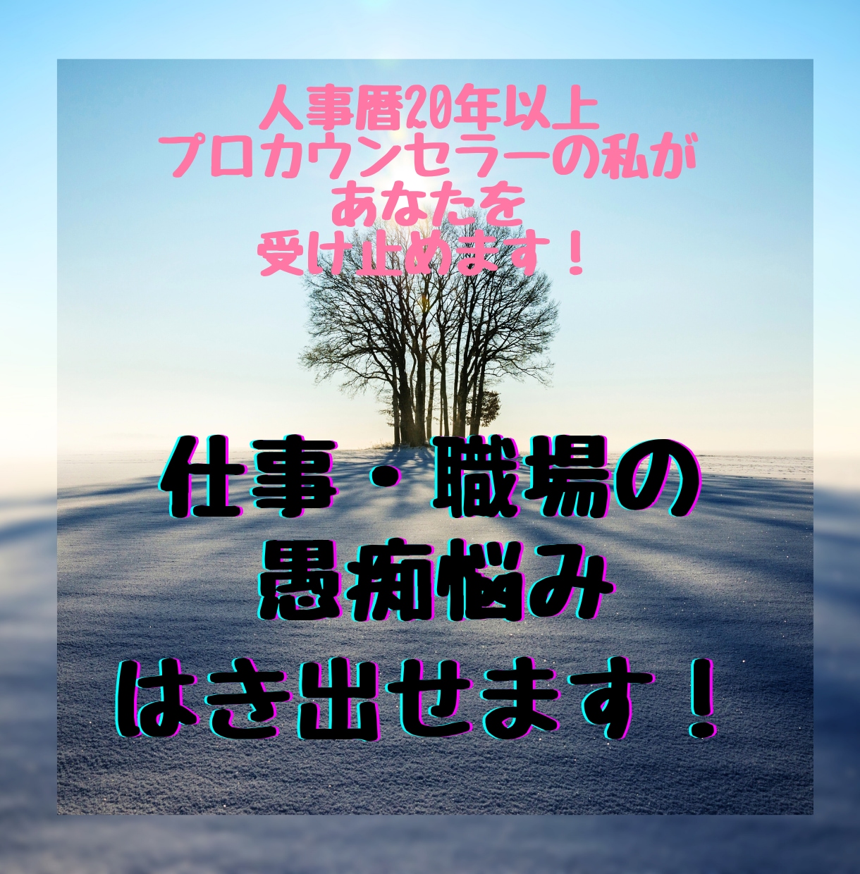 仕事の悩みを人事歴20年以上の私が受け止めます 職場の人間関係・仕事のつらさ・愚痴を受け止めます イメージ1