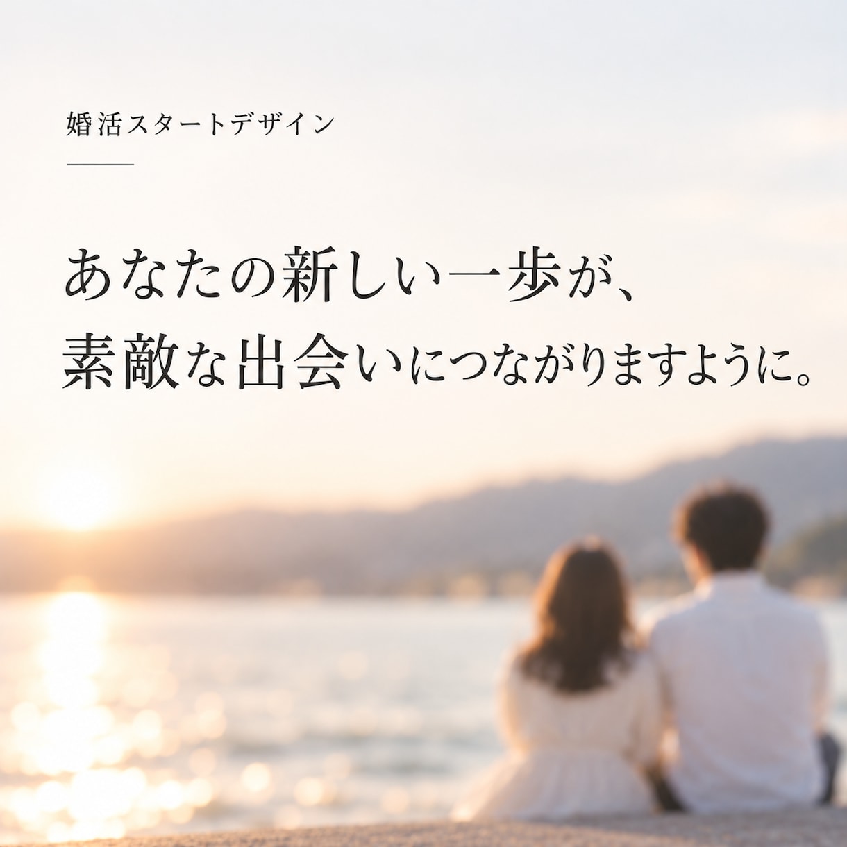 今ある写真から婚活用の一枚を作ります マチアプ婚活を写真加工から婚活準備までトータルコーディネート イメージ6